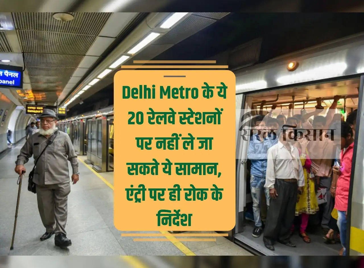 These items cannot be taken to these 20 railway stations of Delhi Metro, instructions to stop entry only