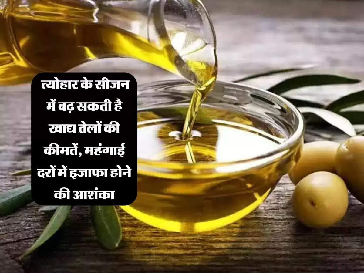 Edible Oil Rate: त्योहार के सीजन में बढ़ सकती है खाद्य तेलों की कीमतें, महंगाई दरों में इजाफा होने की आशंका