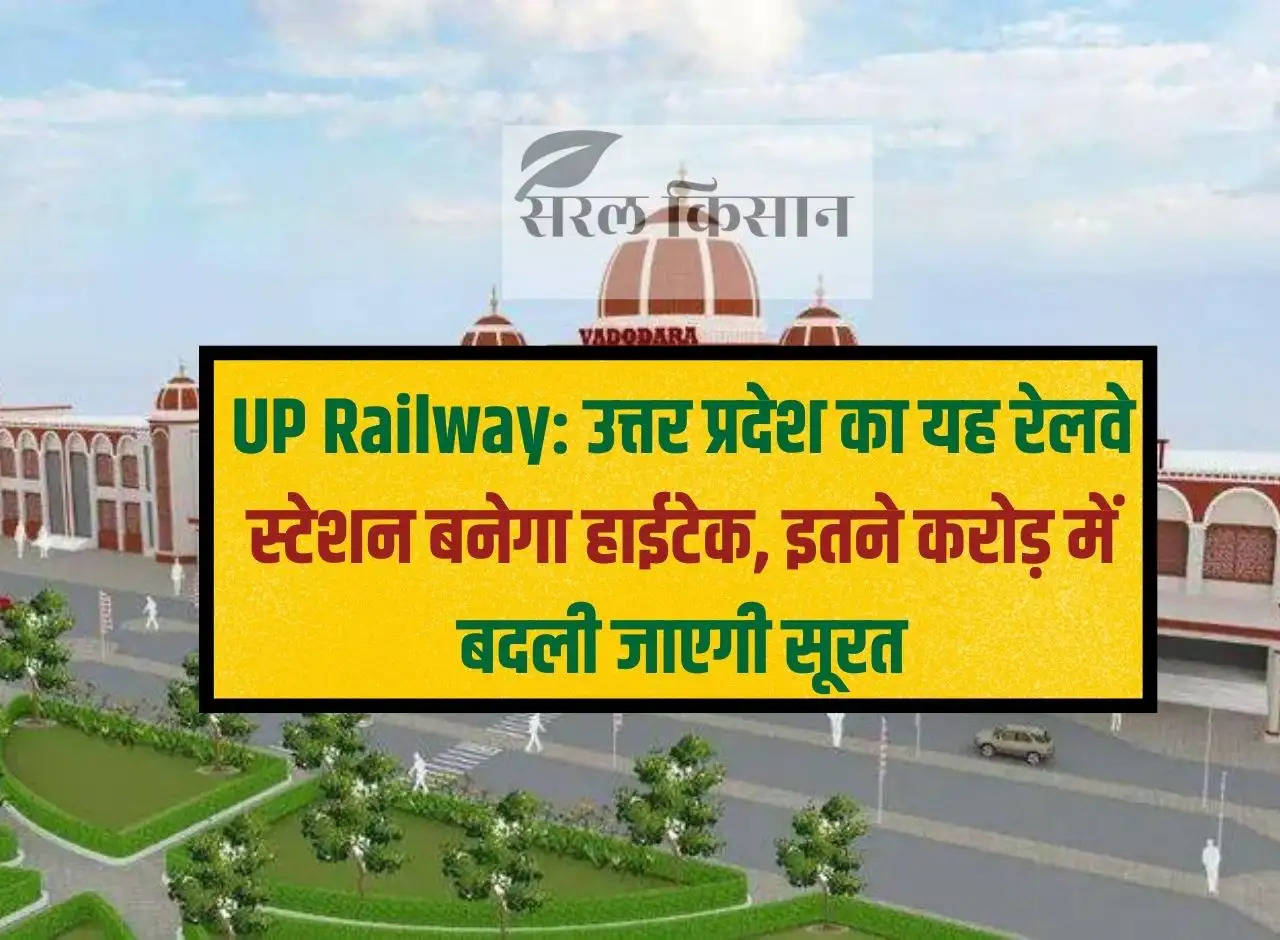 UP Railway: This railway station of Uttar Pradesh will become hi-tech, Surat will be changed for so many crores