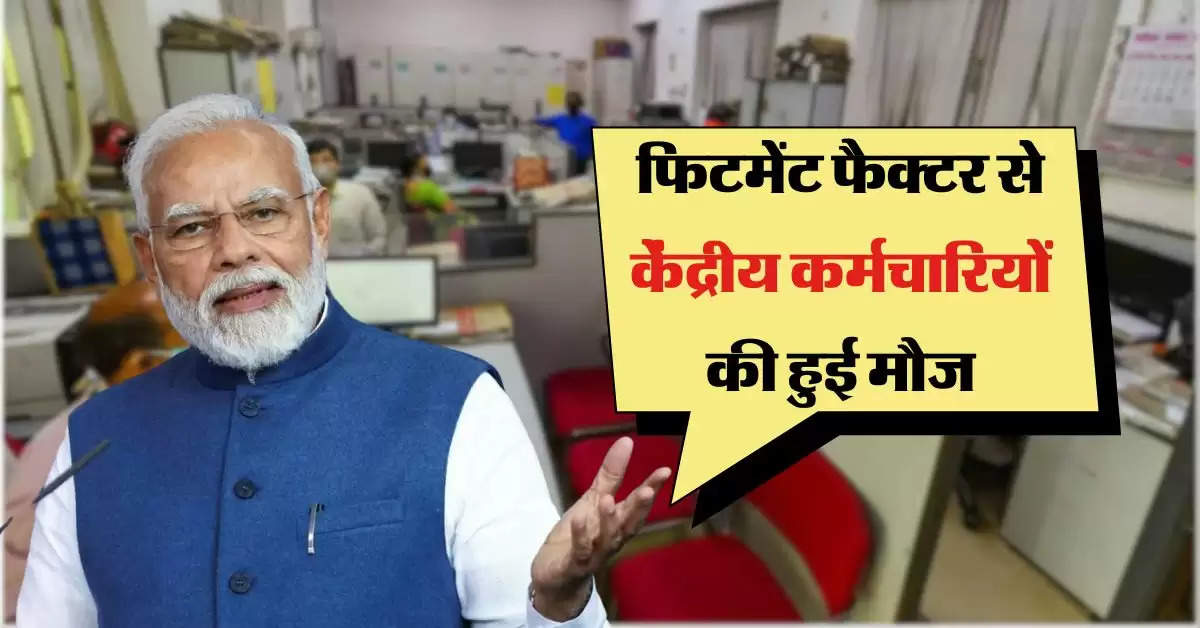 8th pay comission : फिटमेंट फैक्टर से केंद्रीय कर्मचारियों की हुई मौज, बेसिक सेलरी में 180 फीसदी से अधिक उछाल