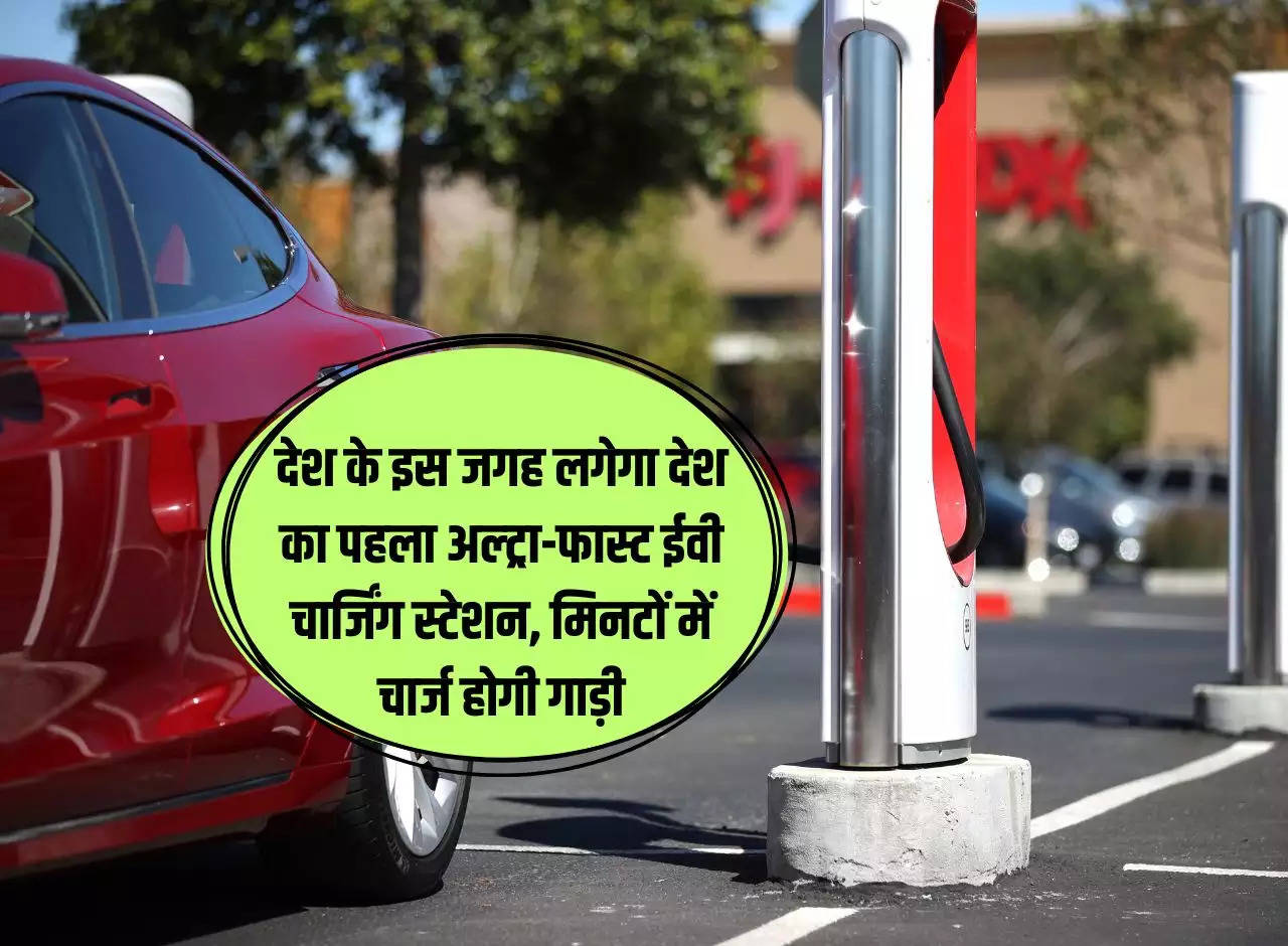 Charging Station: The country's first ultra-fast EV charging station will be installed at this place in the country, the vehicle will be charged within minutes.