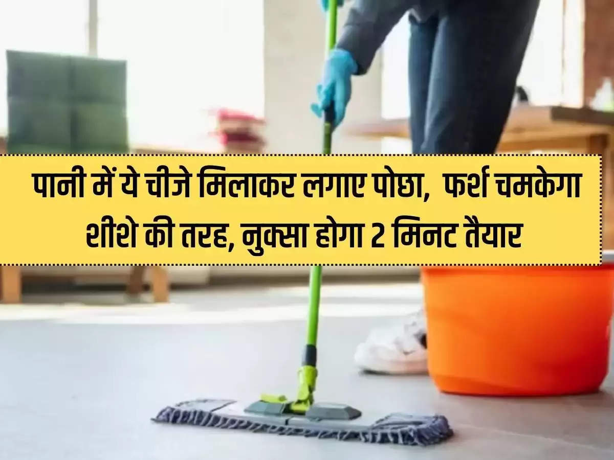 Mix these things in water and mop the floor, the floor will shine like mirror, the damage will be done, it will be ready in 2 minutes.