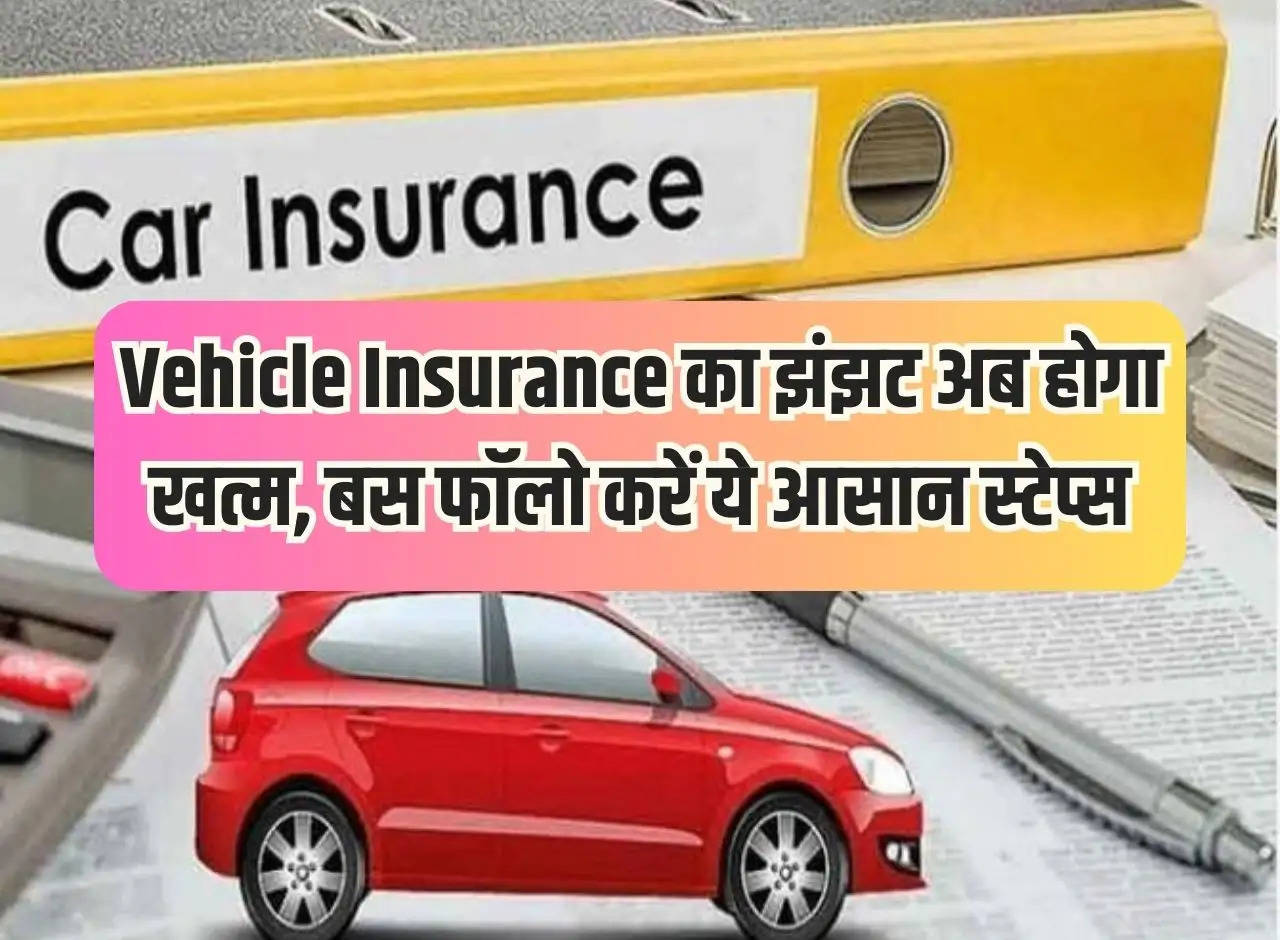 Car Tips: The hassle of vehicle insurance will now end, just follow these easy steps.