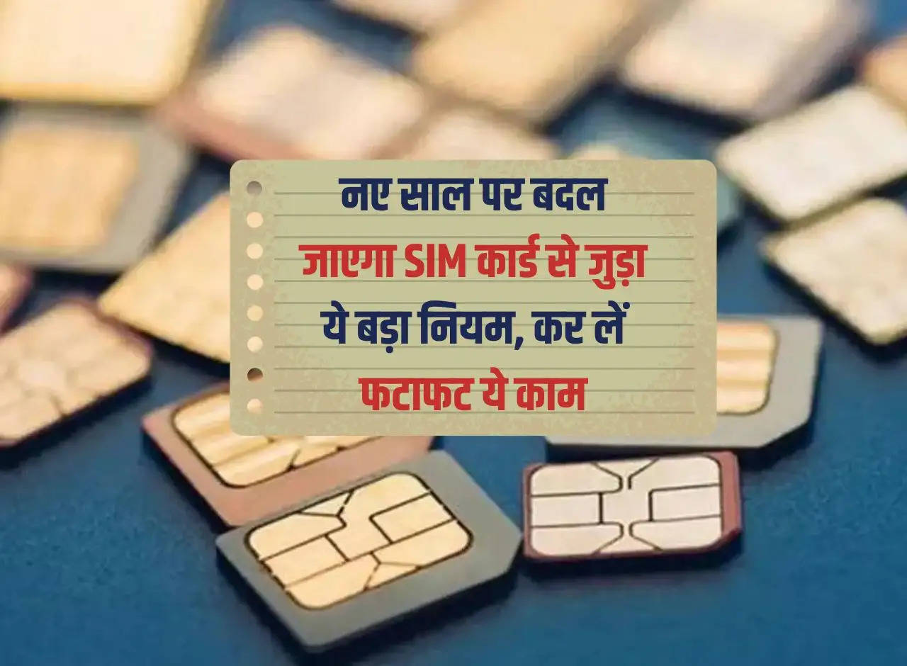 This big rule related to SIM card will change in the new year, do this work immediately