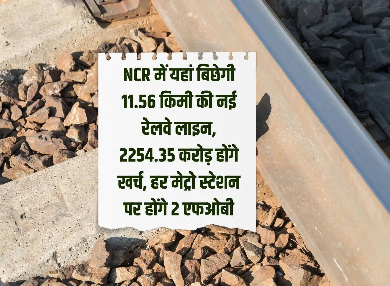 11.56 km new railway line will be laid here in NCR, Rs 2254.35 crore will be spent, there will be 2 FOBs at every metro station