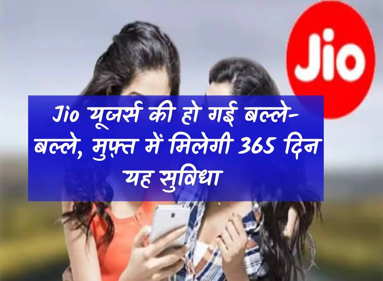 Jio users are in trouble, this facility will be available for free for 365 days