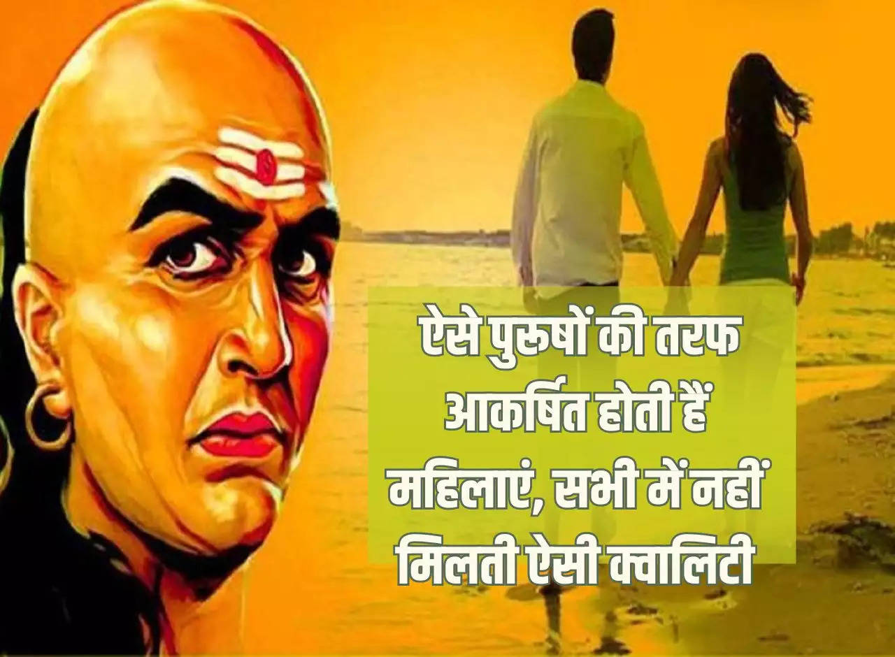 Chanakya Niti: Women are attracted towards such men, such quality is not found in everyone.