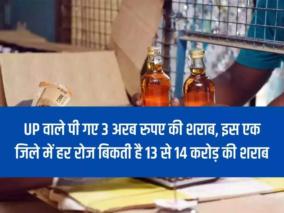 People of Uttar Pradesh drank liquor worth Rs 3 billion, in this one district liquor worth Rs 13 to 14 crore is sold every day.