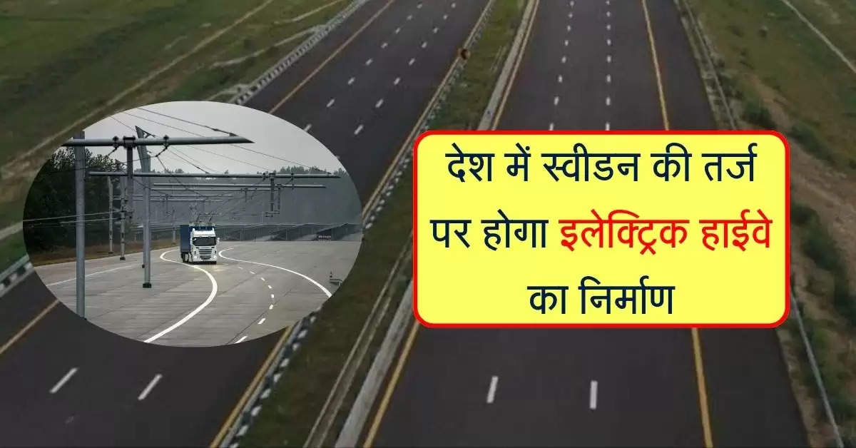 Electric Highway: देश में स्वीडन की तर्ज पर होगा इलेक्ट्रिक हाईवे का निर्माण