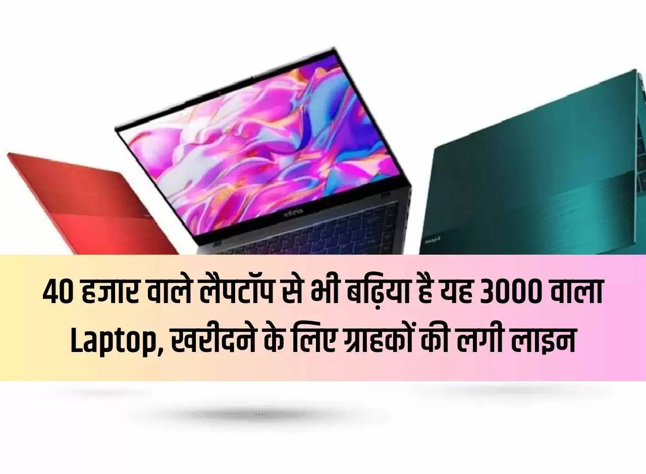 This Rs 3000 laptop is better than Rs 40 thousand, customers line up to buy it