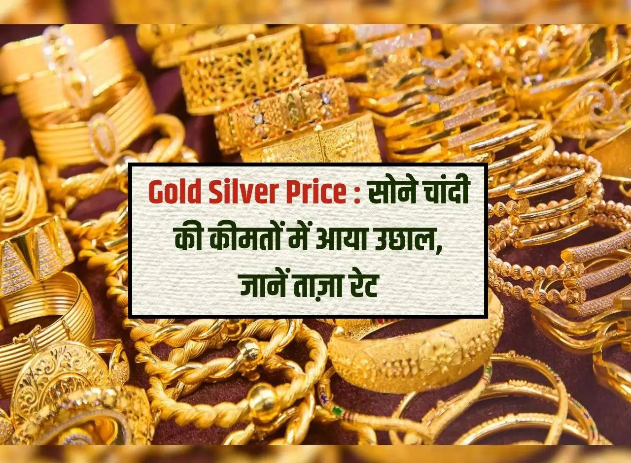 Gold Silver Price: There is a rise in the prices of gold and silver, know the latest rates.