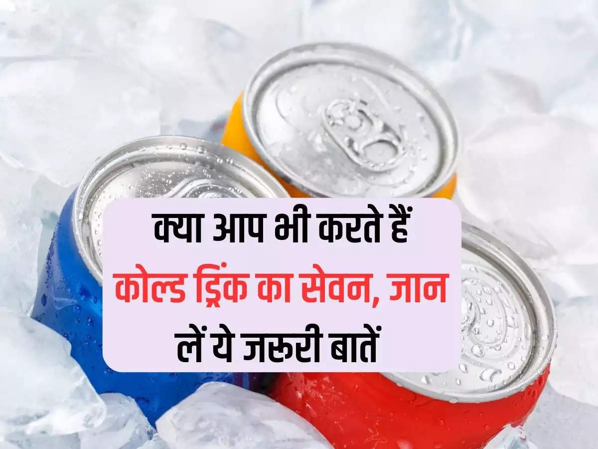 Cold Drinks Effects: Do you also consume cold drinks, know these important things