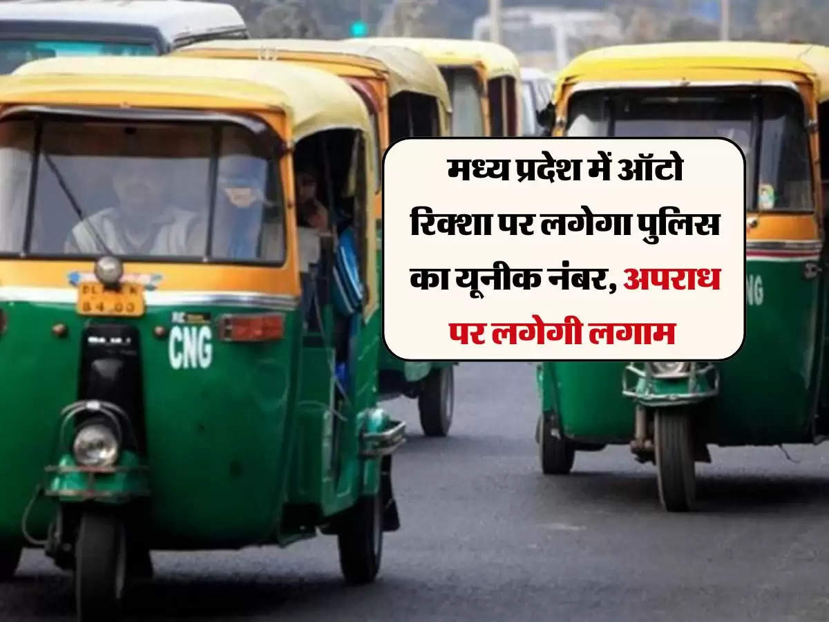 MP News: मध्य प्रदेश में ऑटो रिक्शा पर लगेगा पुलिस का यूनीक नंबर, अपराध पर लगेगी लगाम 