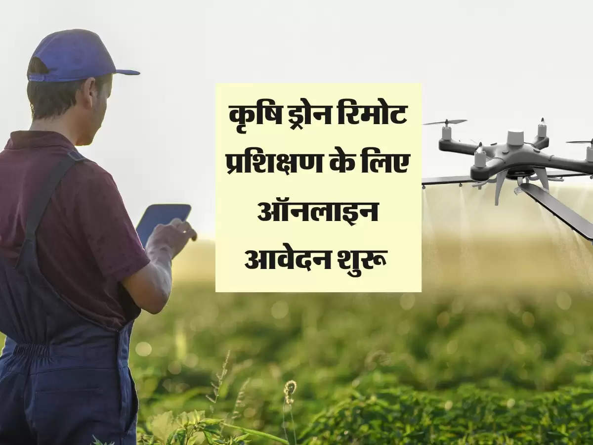 कृषि ड्रोन रिमोट प्रशिक्षण के लिए ऑनलाइन आवेदन शुरू, ये आवेदक होंगे पात्र