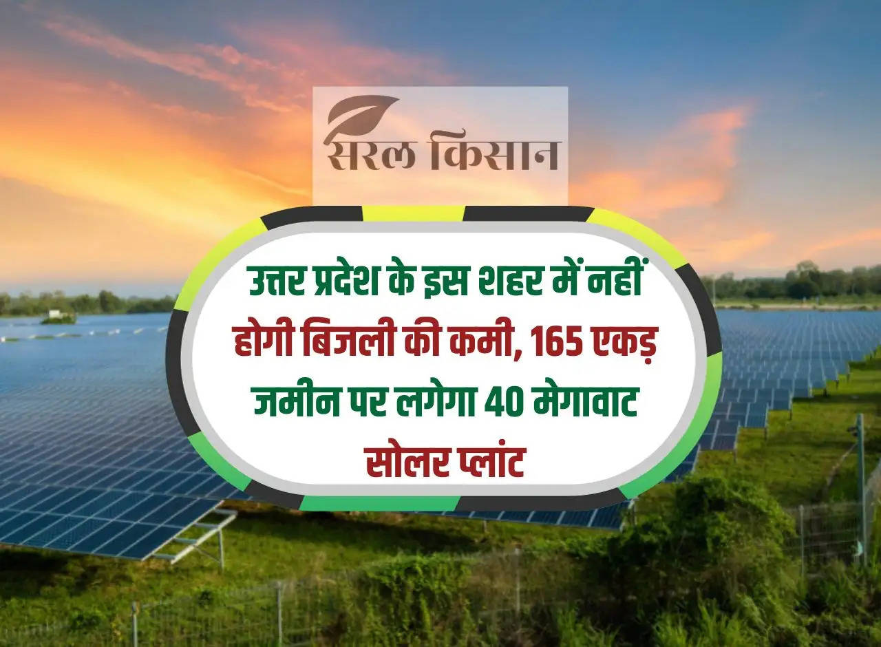 There will be no shortage of electricity in this city of Uttar Pradesh, 40 MW solar plant will be installed on 165 acres of land.