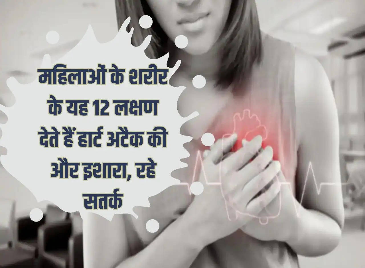 Heart Attack: These 12 symptoms of women's body indicate heart attack, be alert