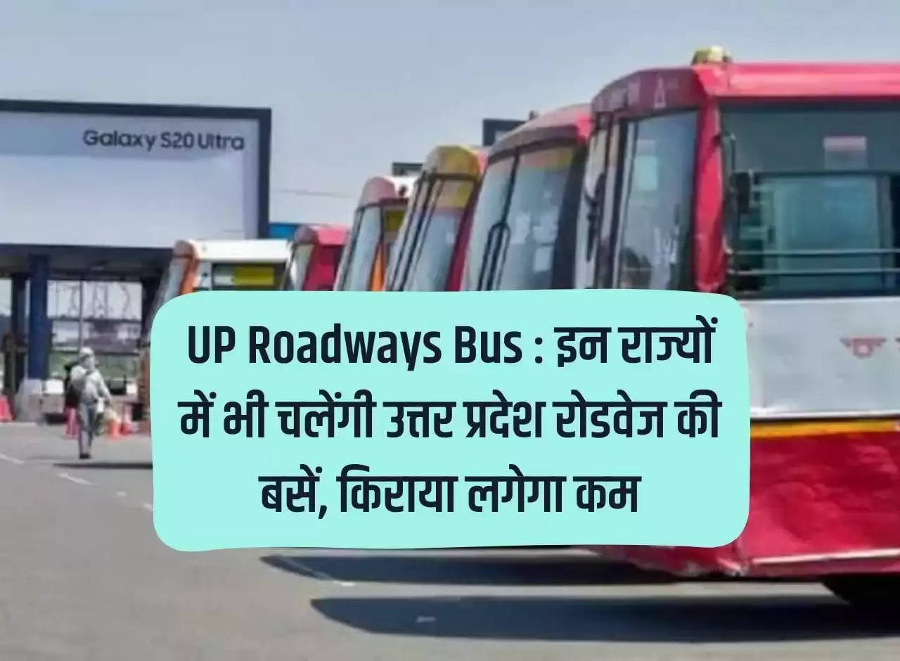 UP Roadways Bus: Uttar Pradesh Roadways buses will run in these states also, fare will be less