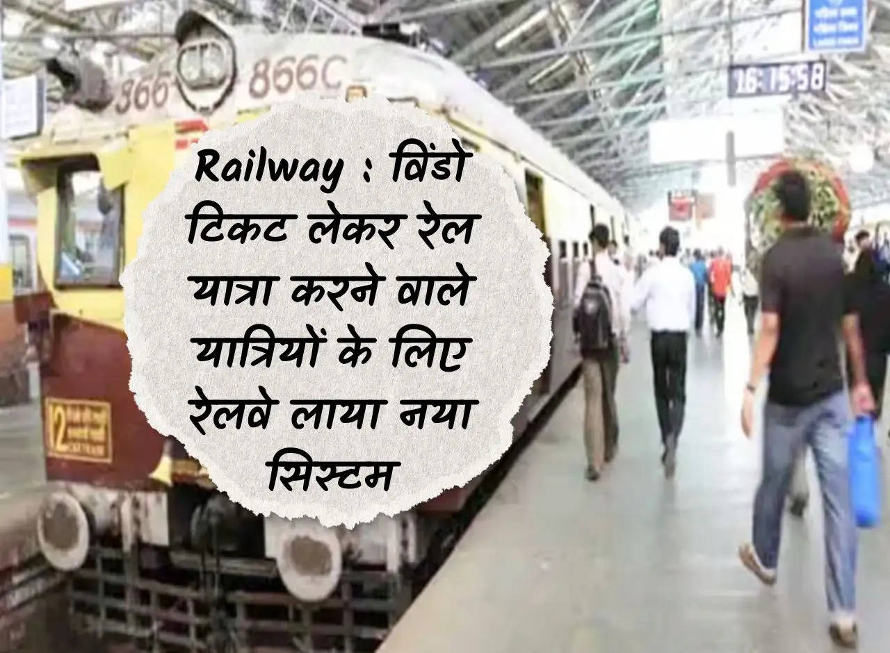 Railway: Railways brings new system for passengers traveling by train with window ticket