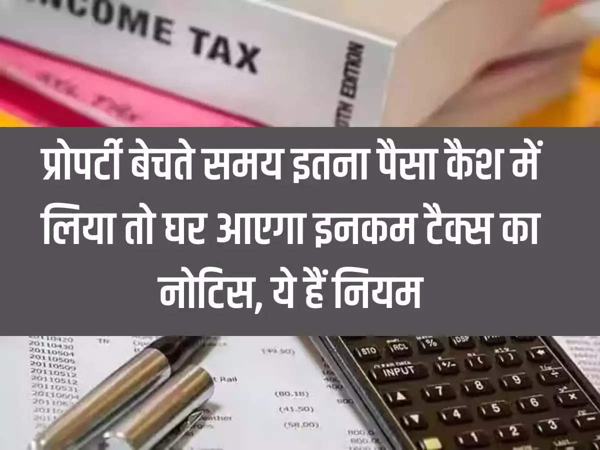 Income Tax: If you take so much money in cash while selling property, you will get income tax notice, these are the rules.