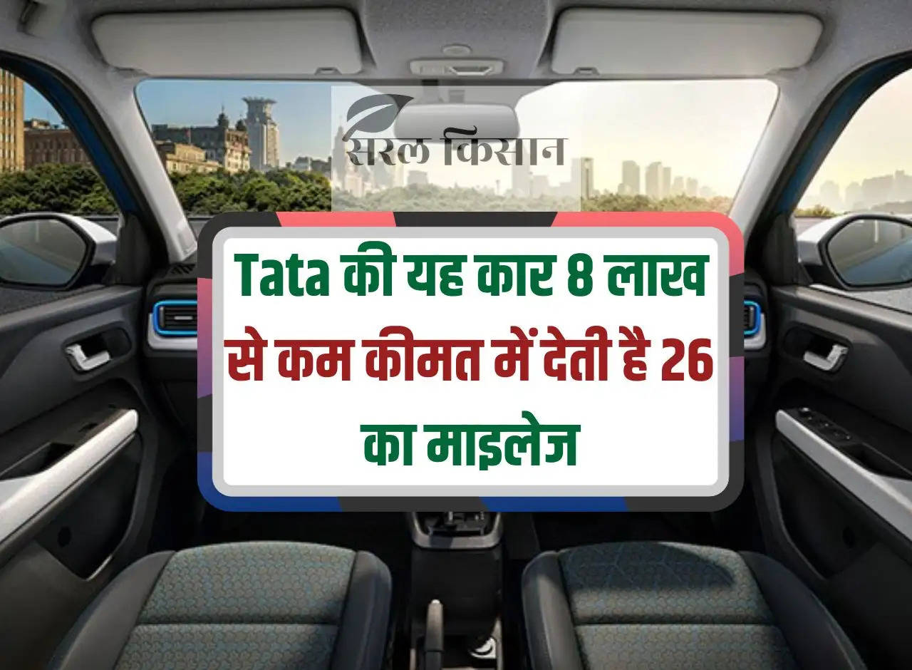 This Tata car gives a mileage of 26 in less than 8 lakhs