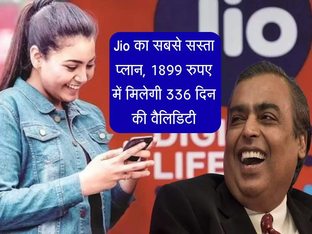 Jio का सबसे सस्ता रिचार्ज प्लान, 1899 रुपए में मिलेगी 336 दिन की वैलिडिटी