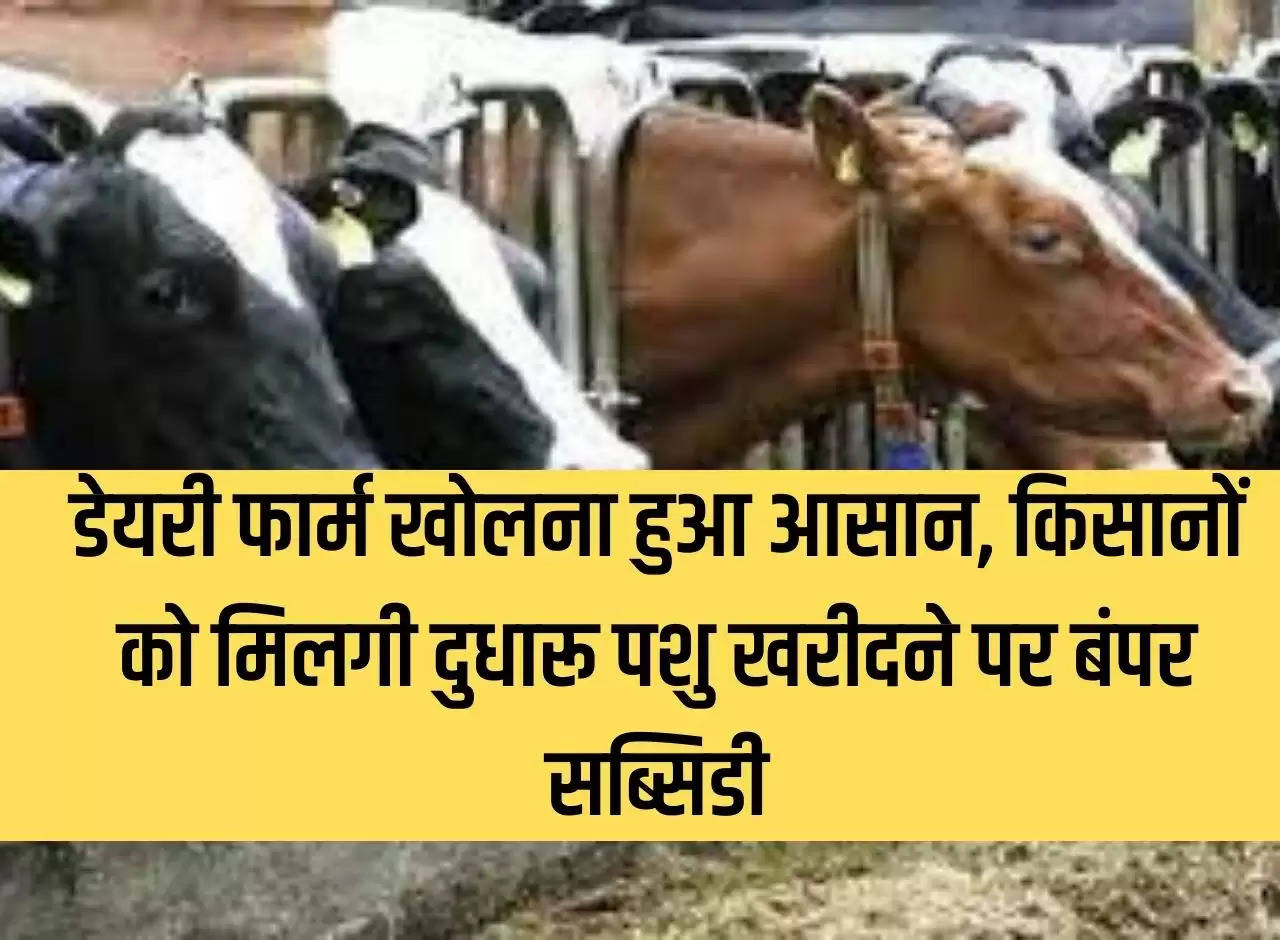 Opening a dairy farm has become easier, farmers will get bumper subsidy on purchasing milch animals