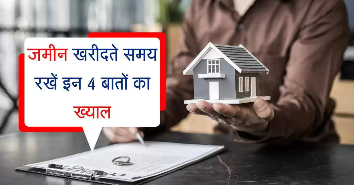 Property Registry: जमीन खरीदते समय रखें इन 4 बातों का ख्याल, वरना लग जाएगी लाखों की चपत