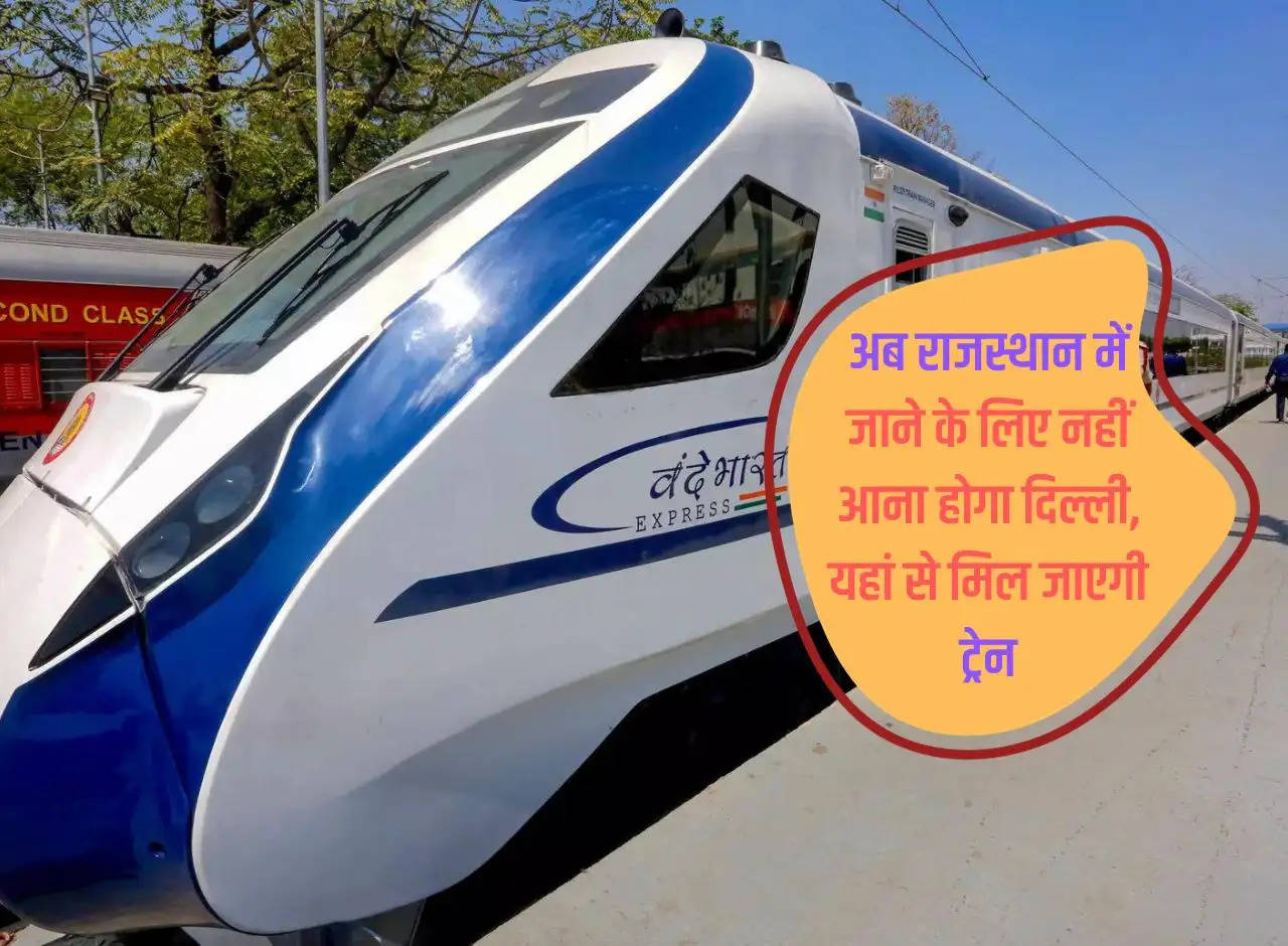 Now you will not have to come to Delhi to go to Rajasthan, you will get a train from here