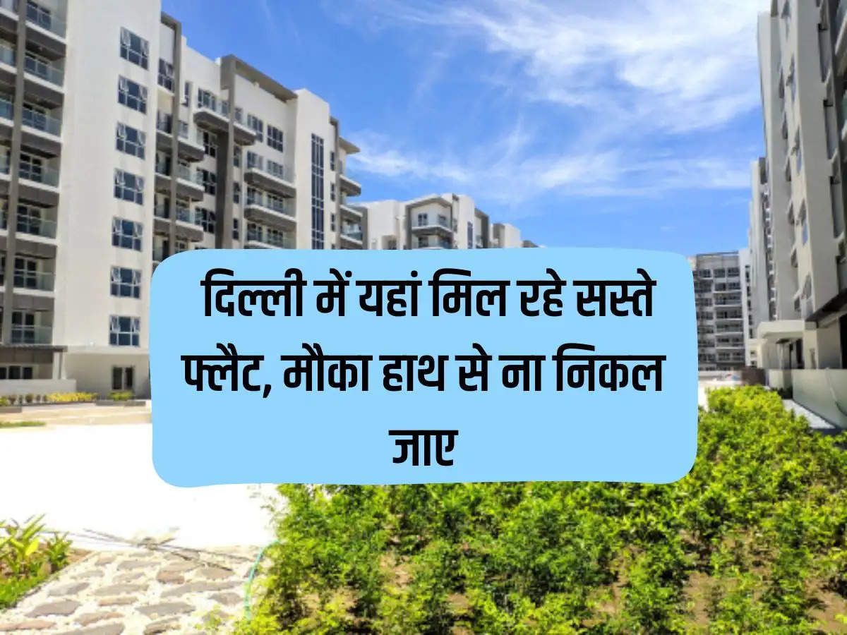 Delhi Property Rates: Cheap flats are available here in Delhi, don't miss the opportunity.