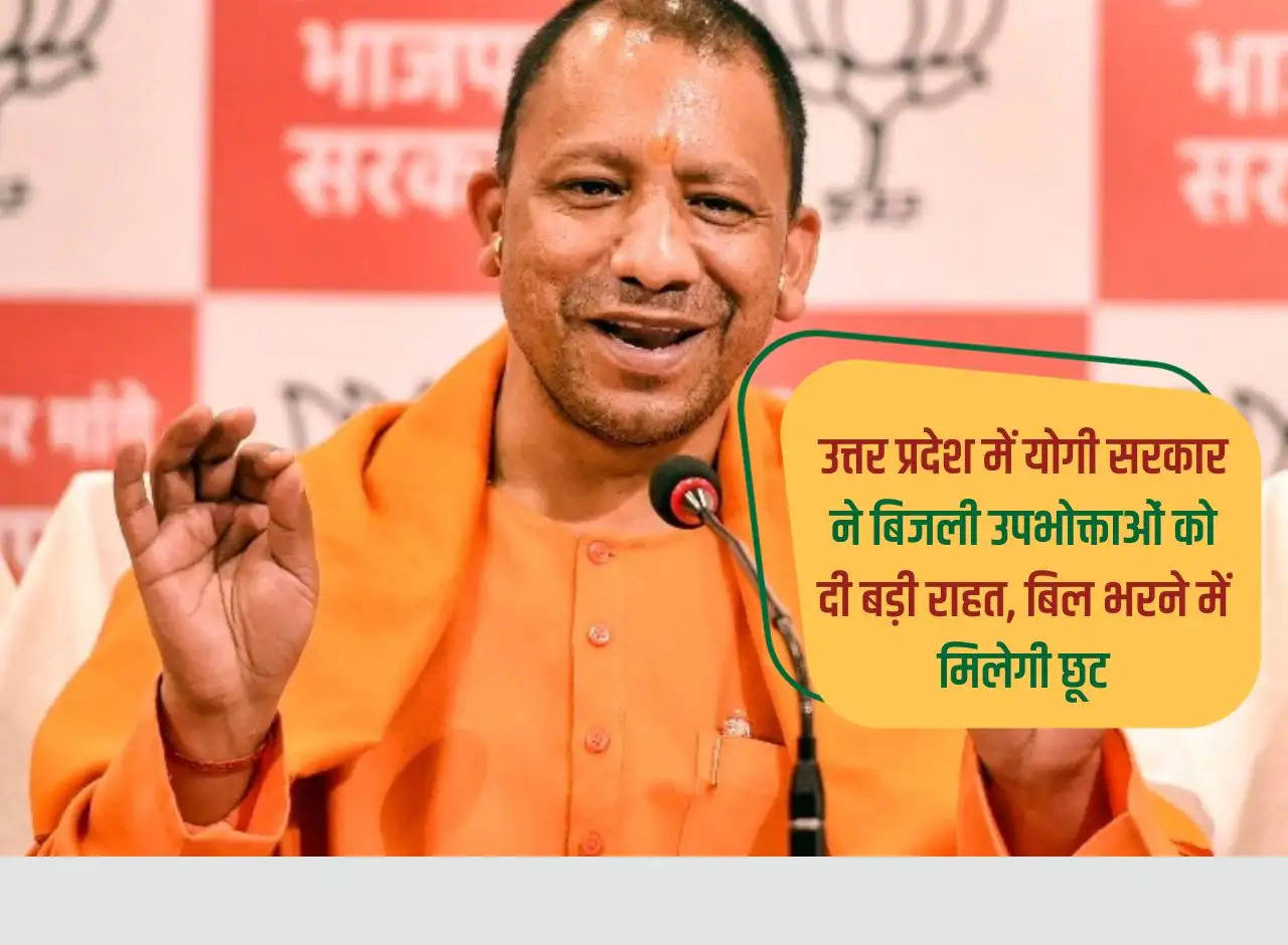 Yogi government gives big relief to electricity consumers in Uttar Pradesh, will get relaxation in paying bills