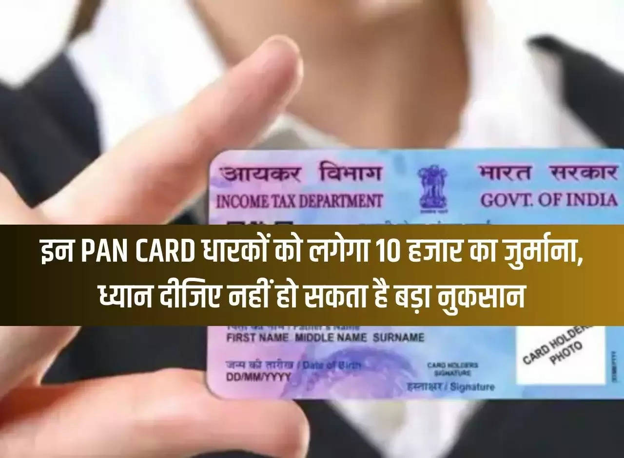 These PAN CARD holders will have to pay a fine of Rs 10,000, please note that the loss may not be huge.