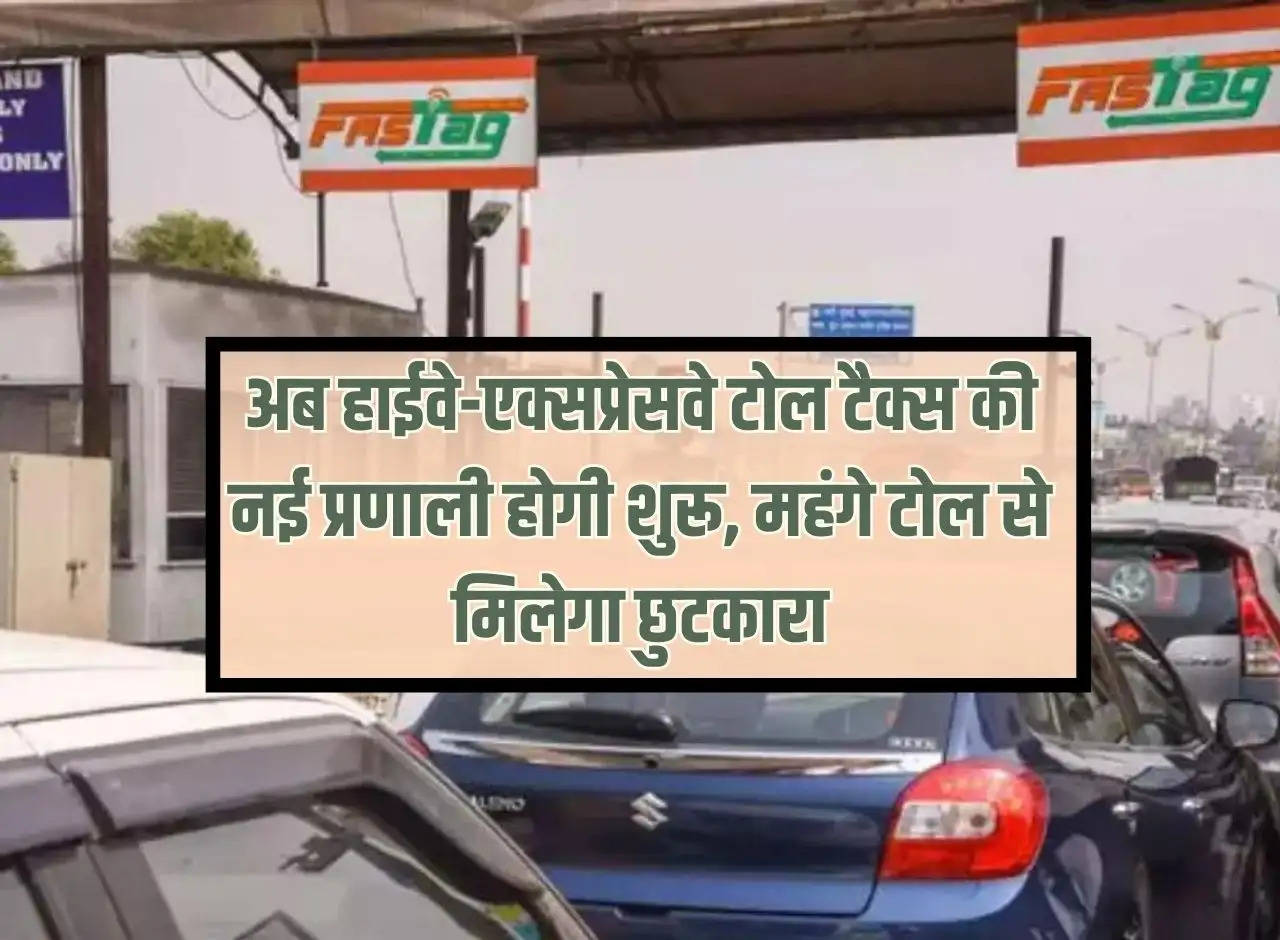 Toll Tax: Now a new system of highway-expressway toll tax will be started, you will get relief from expensive toll.