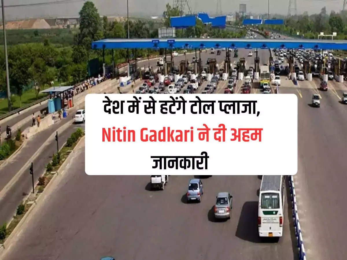 Toll Tax: Toll plazas will be removed from the country, Nitin Gadkari gave important information