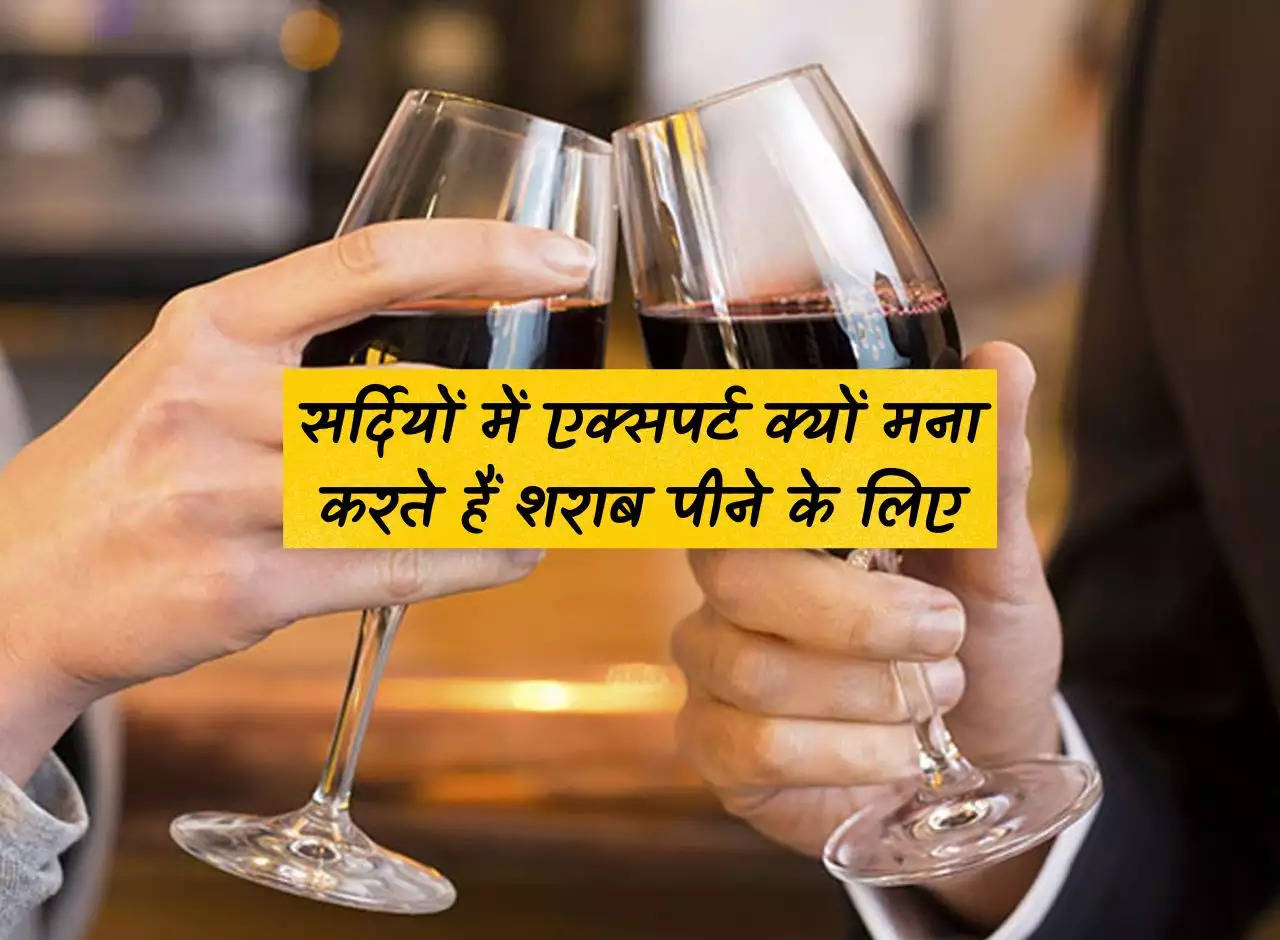 Liqour in Winter: Why experts refuse to drink liquor in winter, know the reason