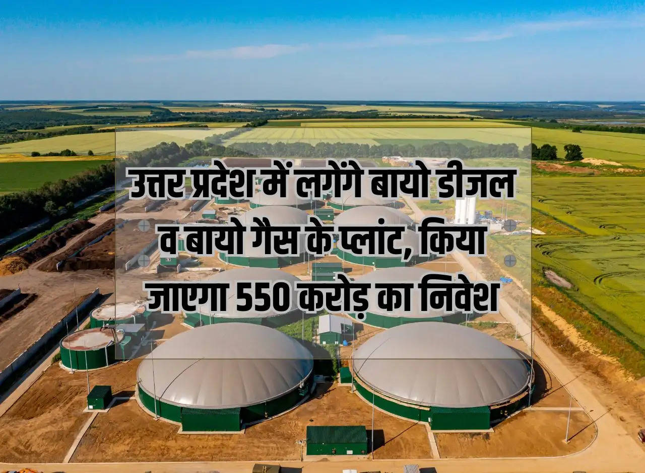 Bio diesel and bio gas plants will be set up in Uttar Pradesh, investment of Rs 550 crore will be made