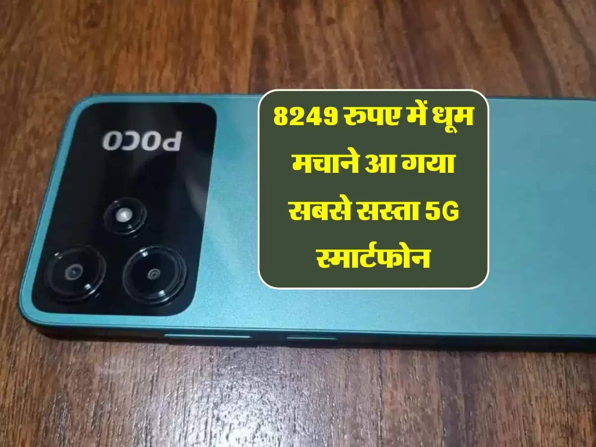 8249 रुपए में धूम मचाने आ गया सबसे सस्ता 5G स्मार्टफोन