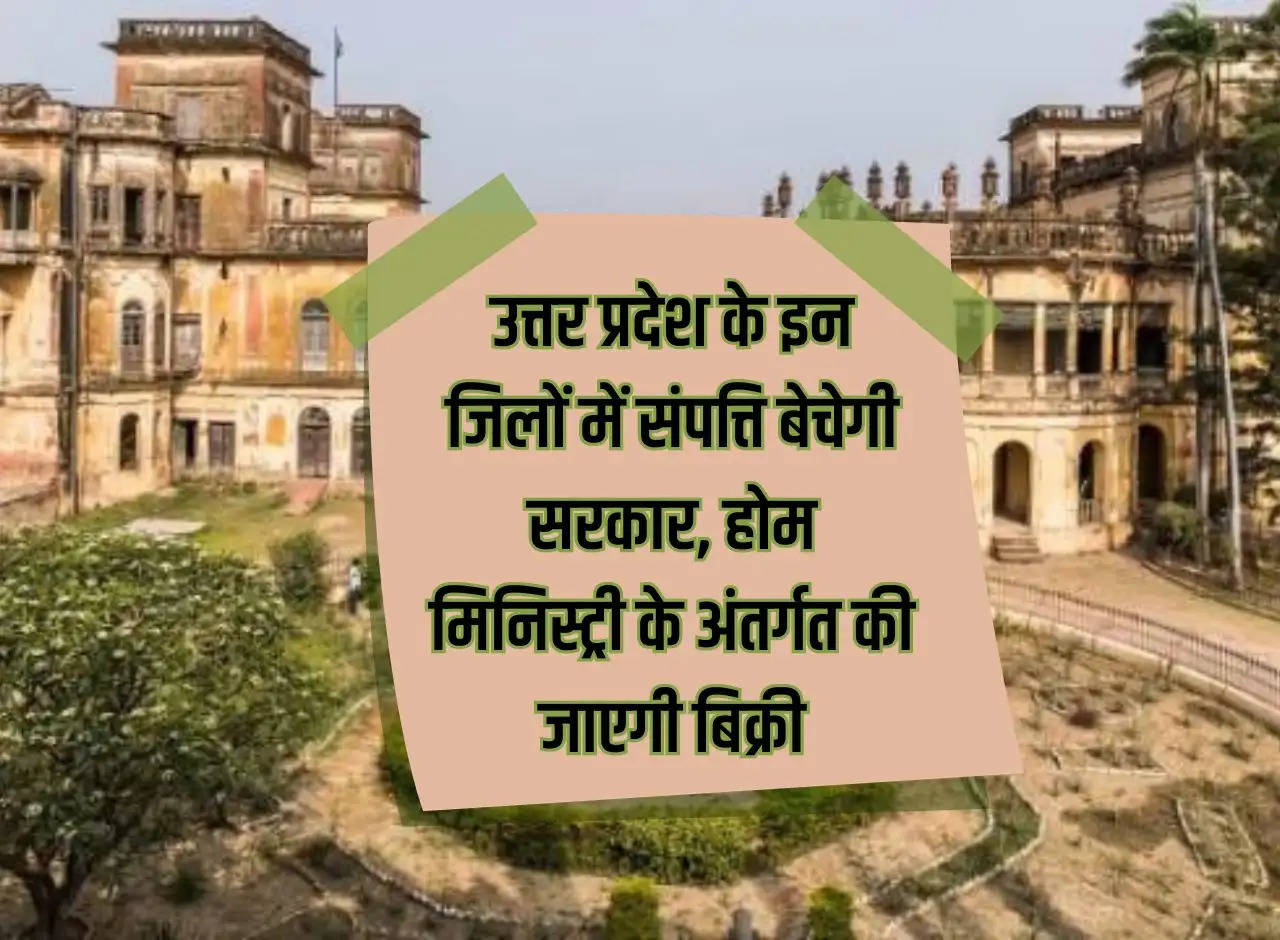 Government will sell property in these districts of Uttar Pradesh, sale will be done under Home Ministry