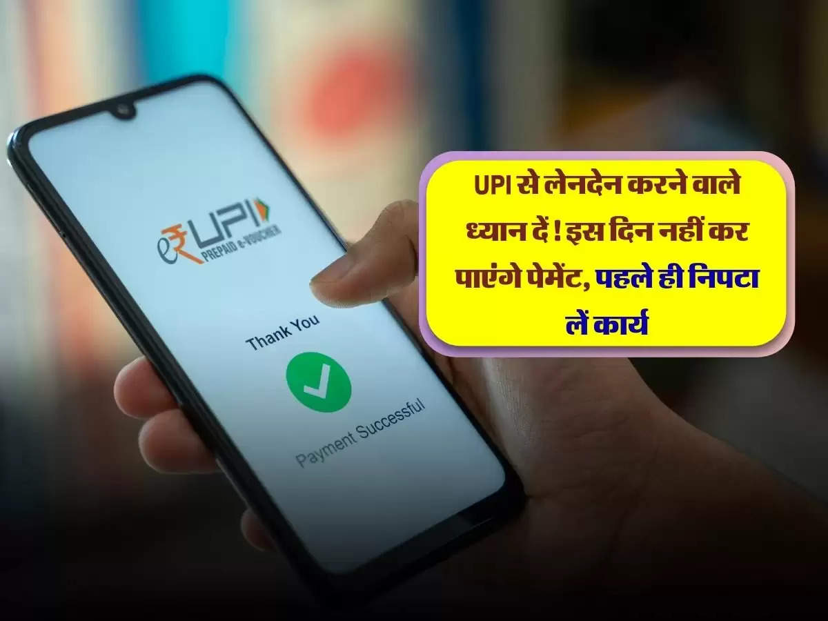 UPI से लेनदेन करने वाले ध्यान दें! इस दिन नहीं कर पाएंगे पेमेंट, पहले ही निपटा लें कार्य