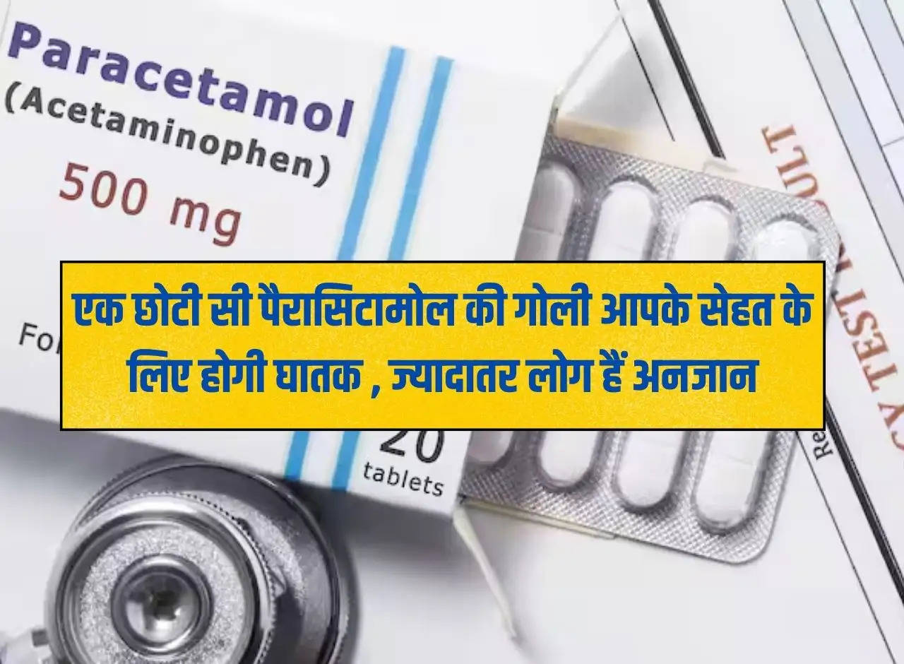 Alert: A small paracetamol pill will be fatal for your health, most people are unaware