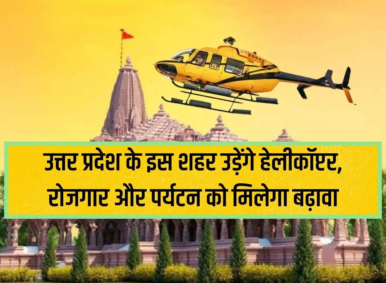 Helicopters will fly in this city of Uttar Pradesh, employment and tourism will get a boost