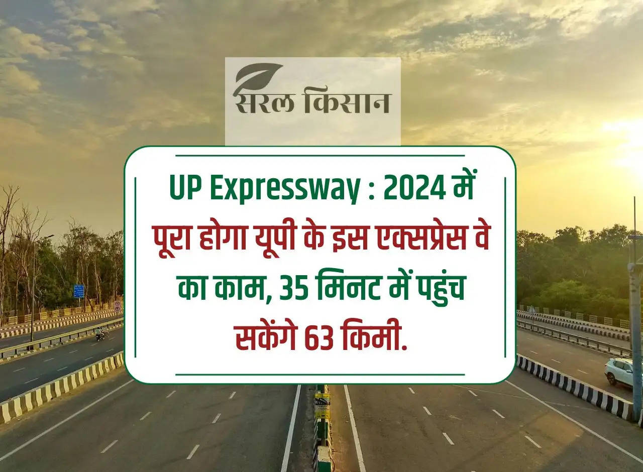 UP Expressway: The work of this expressway of UP will be completed in 2024, you will be able to reach 63 km in 35 minutes.