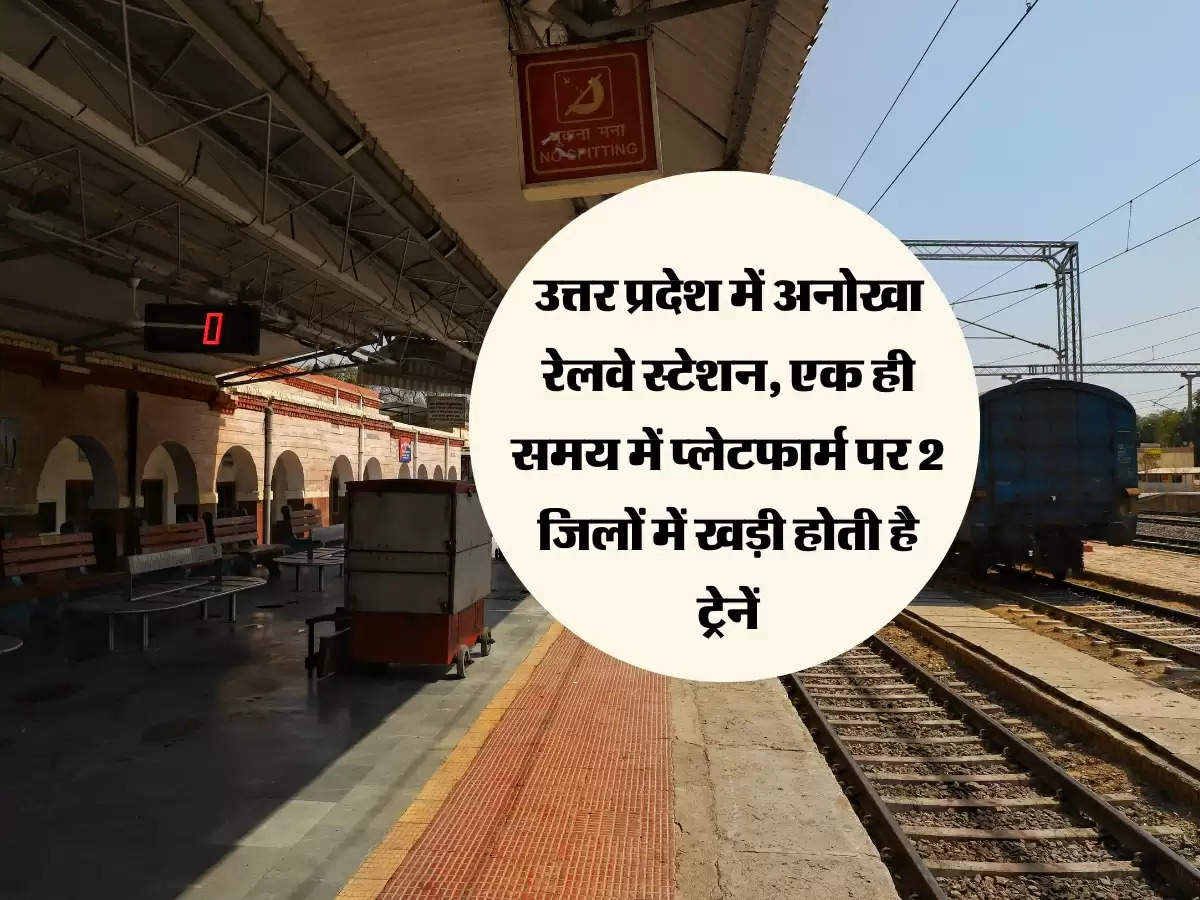 उत्तर प्रदेश में अनोखा रेलवे स्टेशन, एक ही समय में प्लेटफार्म पर 2 जिलों में खड़ी होती है ट्रेनें