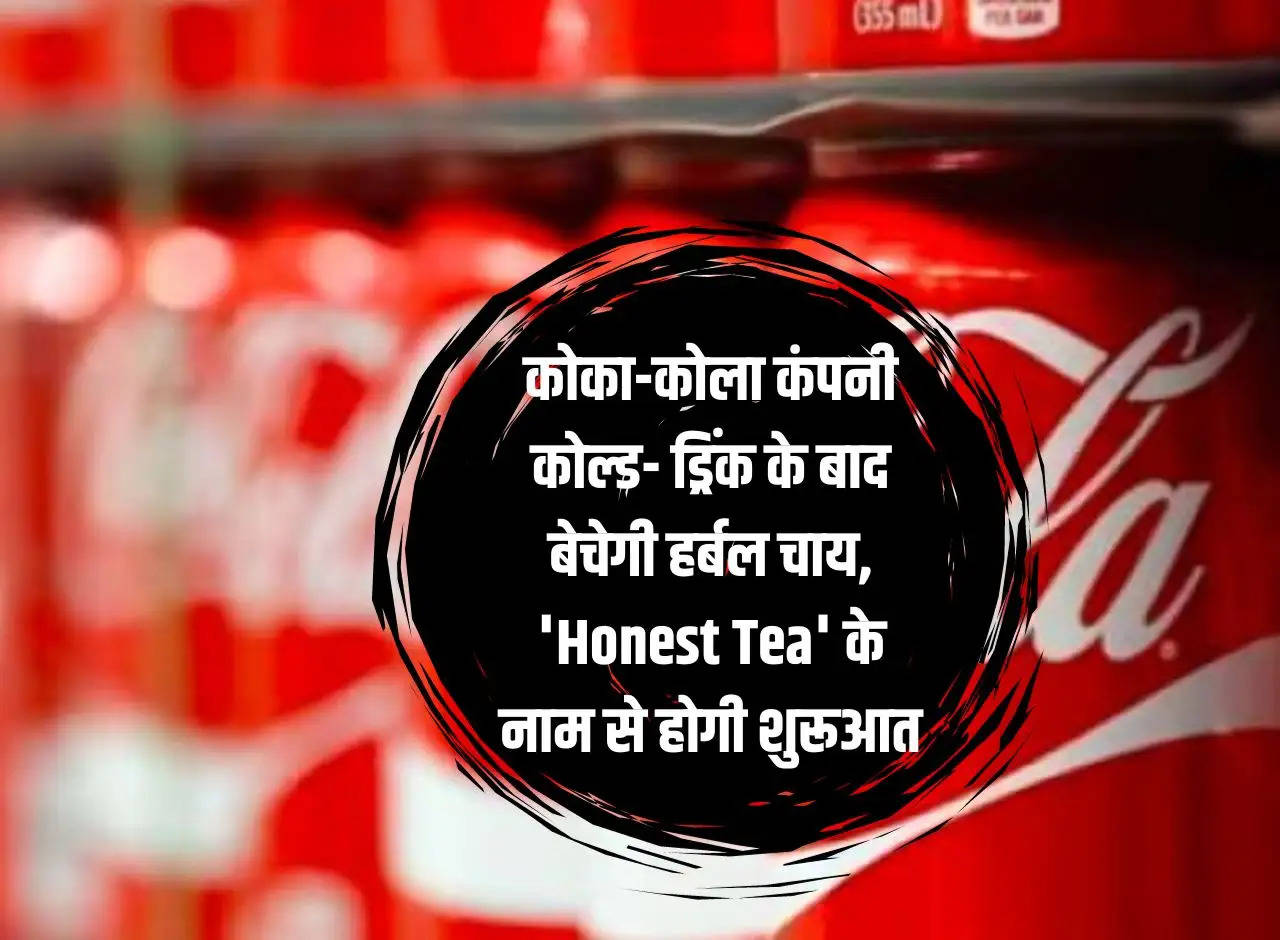 Coca-Cola company will sell herbal tea after cold drinks, will start with the name 'Honest Tea'