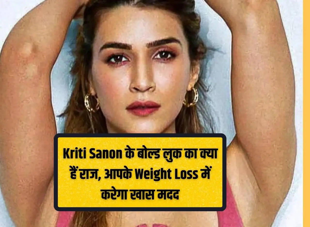 What is the secret of Kriti Sanon's bold look, it will help you a lot in weight loss.