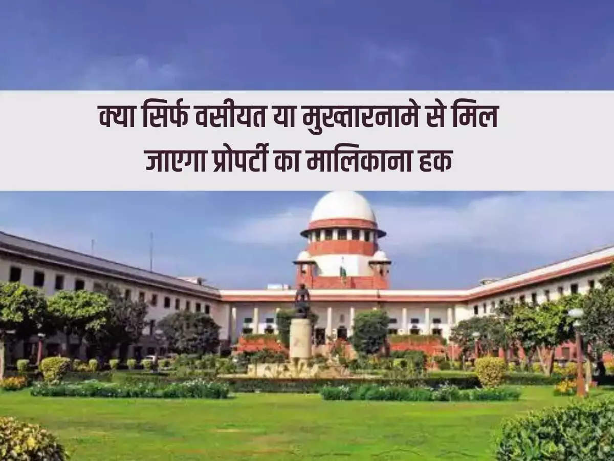 Supreme Court Decision: Will one get the ownership rights of the property only through will or power of attorney, know this decision of the Supreme Court