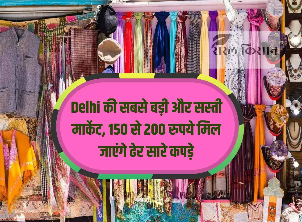 Delhi's biggest and cheapest market, you will get lots of clothes for Rs 150 to 200.