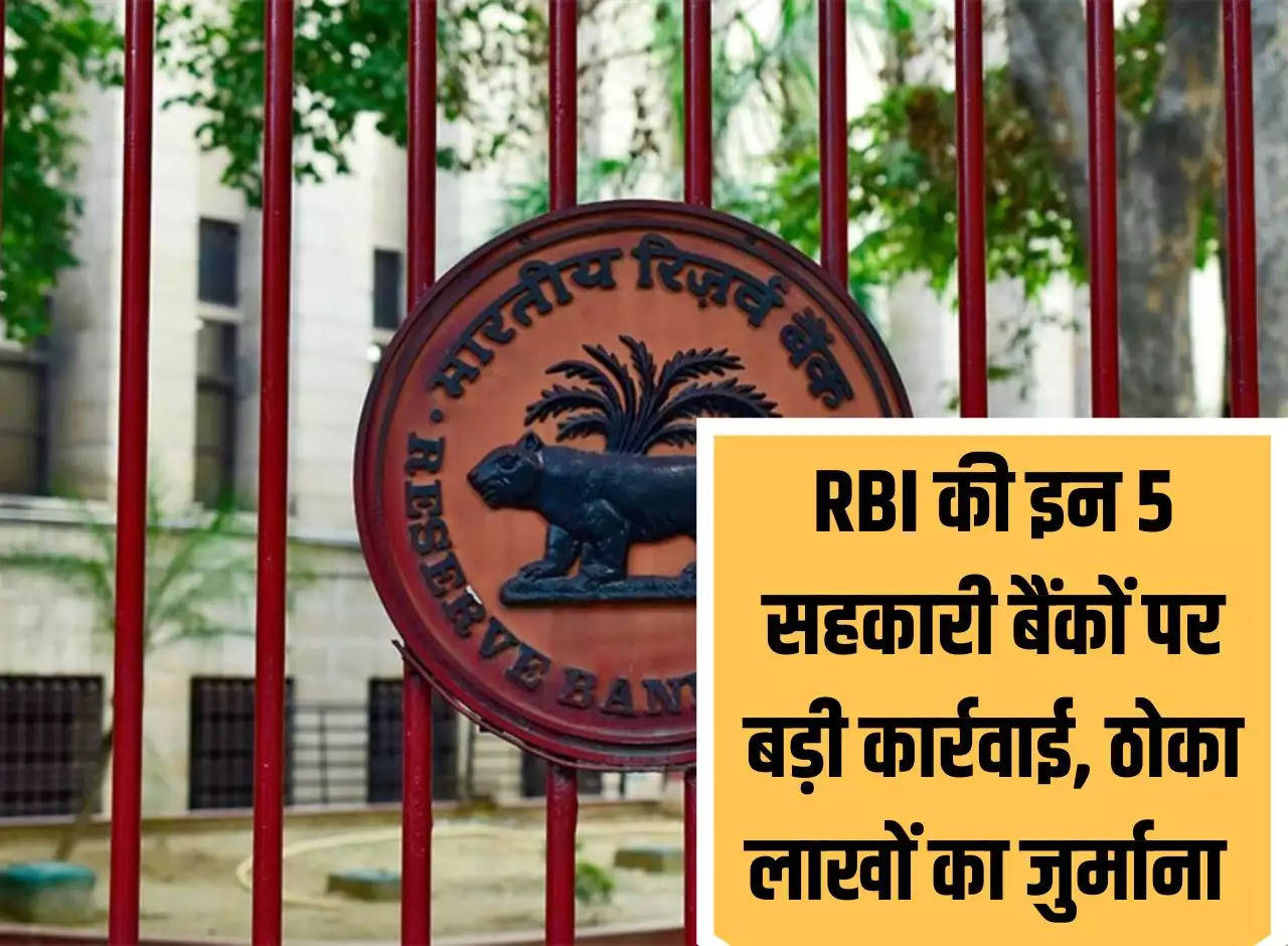 Big action by RBI on these 5 cooperative banks, fine of lakhs imposed