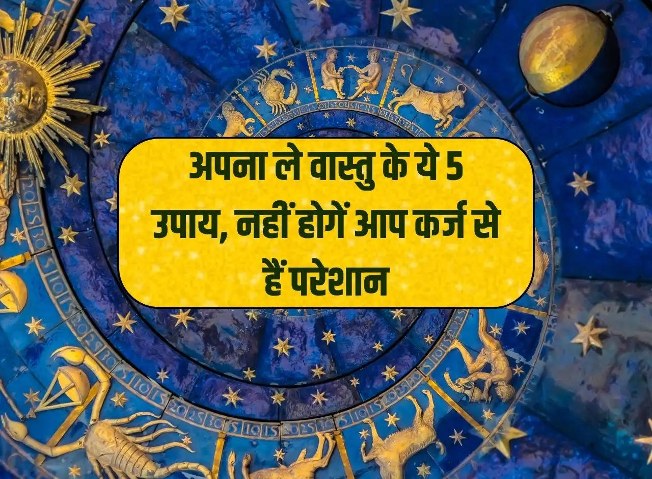 Vastu Tips: Adopt these 5 measures of Vastu, you will not be troubled by debt.