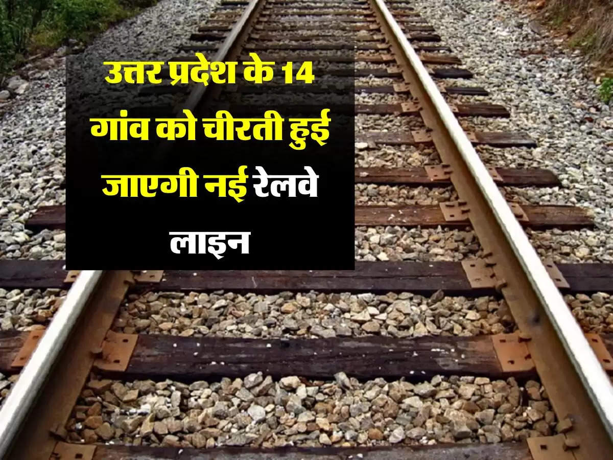 उत्तर प्रदेश के 14 गांव को चीरती हुई जाएगी नई रेलवे लाइन, 18 सालों का इंतजार हुआ खत्म