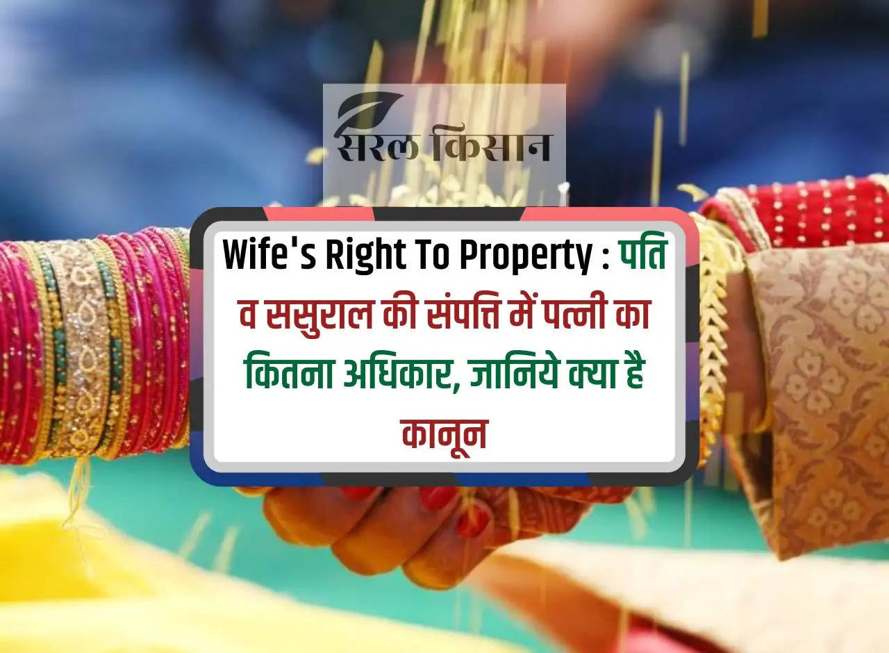 Wife's Right To Property: How much right does the wife have in the property of her husband and in-laws, know what is the law